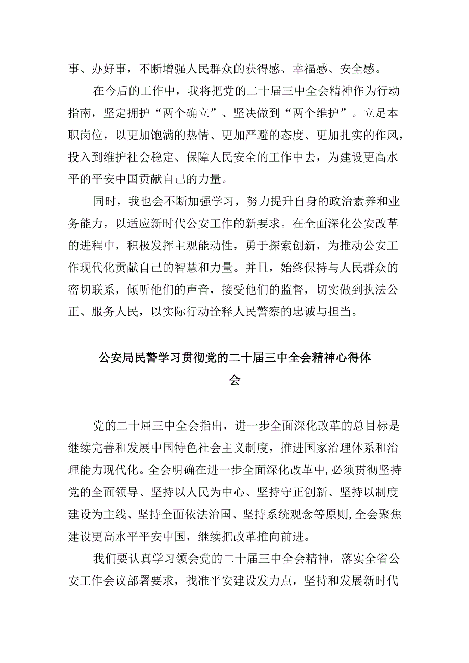 警察学习贯彻党的二十三中全会精神心得体会8篇(最新精选).docx_第2页