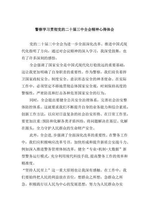 警察学习贯彻党的二十三中全会精神心得体会8篇(最新精选).docx