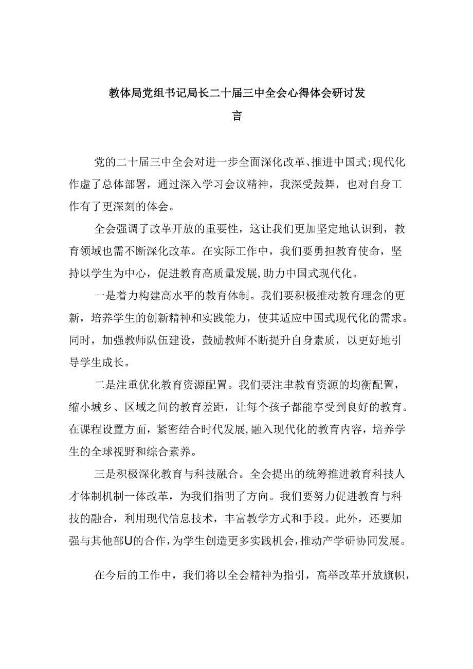 （8篇）教体局党组书记局长二十三中全会心得体会研讨发言范文.docx_第1页