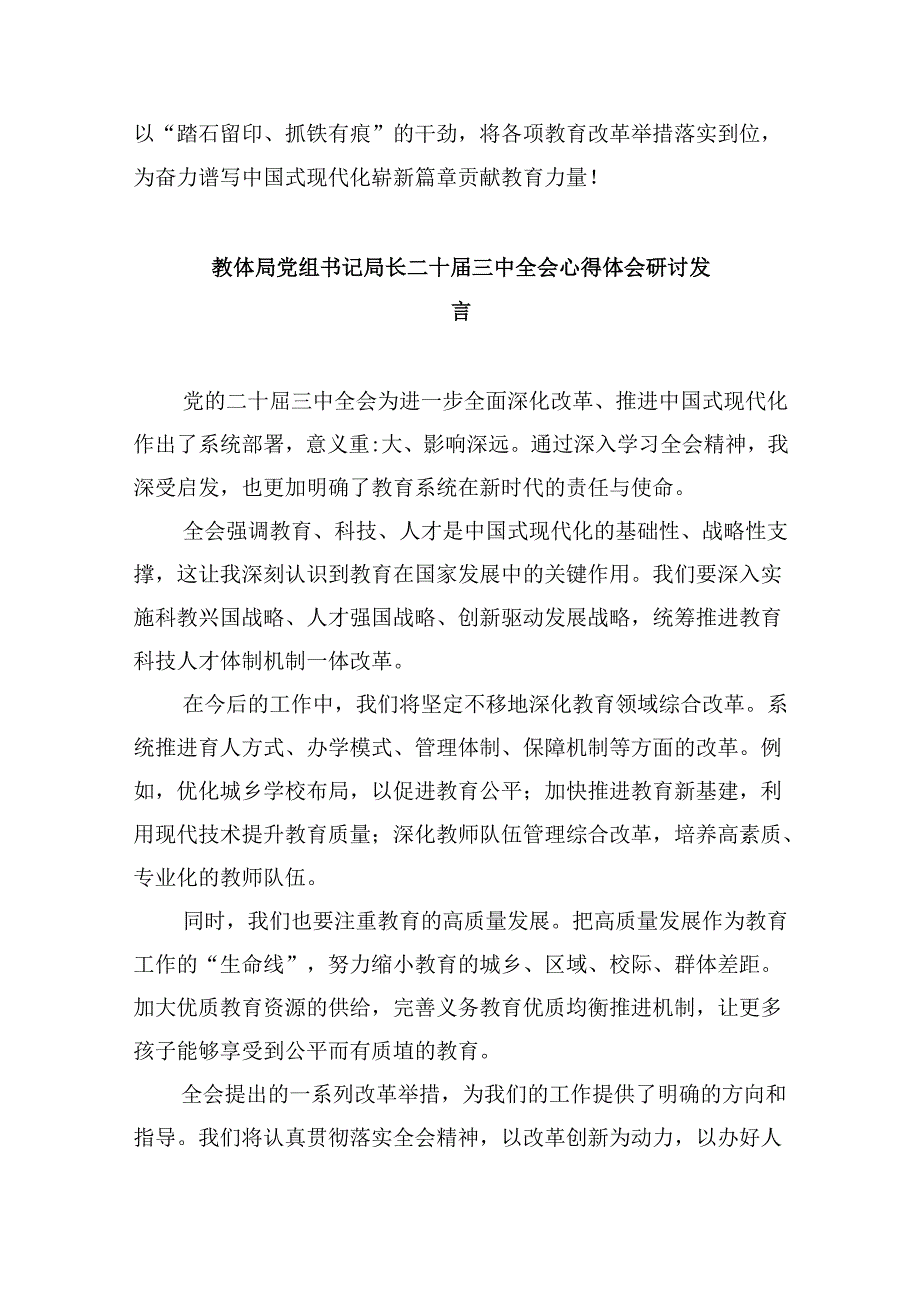 （8篇）教体局党组书记局长二十三中全会心得体会研讨发言范文.docx_第2页