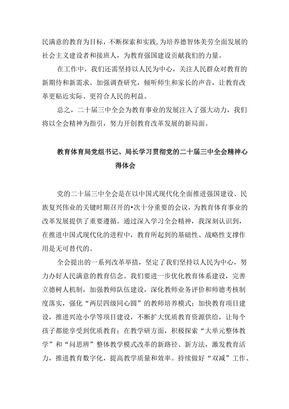（8篇）教体局党组书记局长二十三中全会心得体会研讨发言范文.docx_第3页