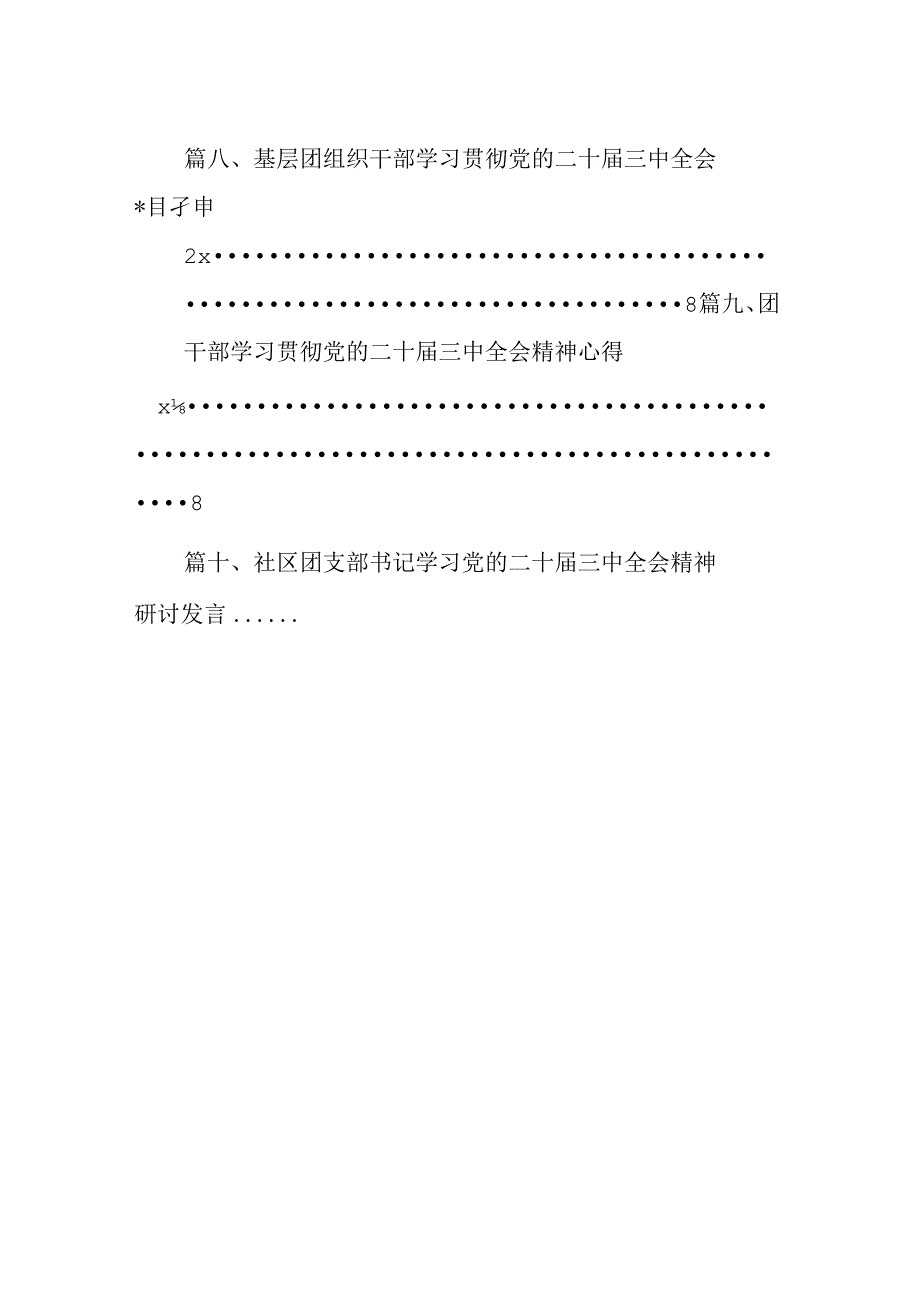 （10篇）基层团干部学习贯彻党的二十三中全会精神心得体会集锦.docx_第2页