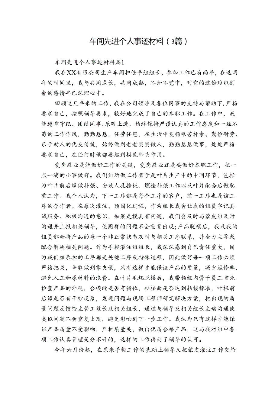 车间先进个人事迹材料（3篇）.docx_第1页