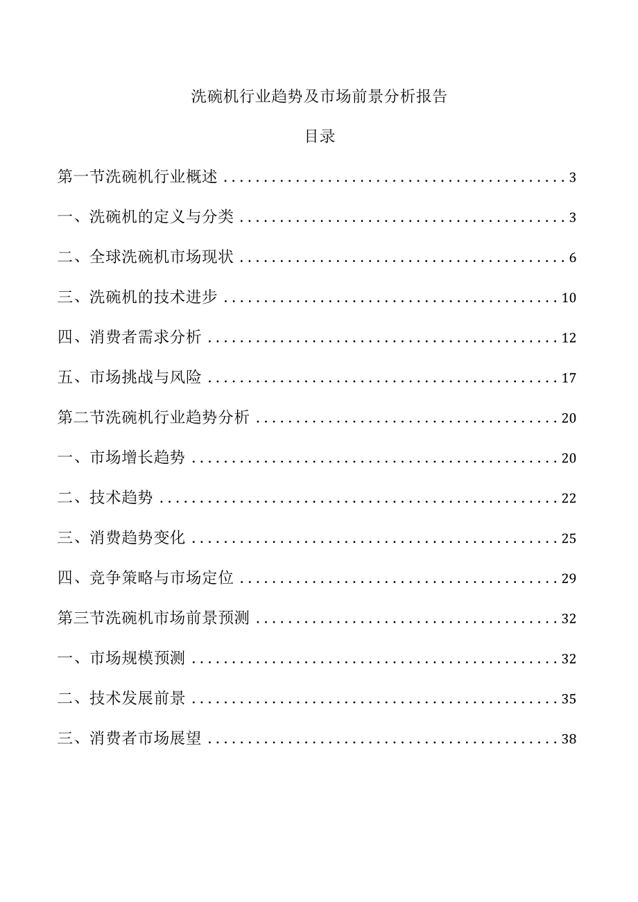 洗碗机行业趋势及市场前景分析报告.docx_第1页