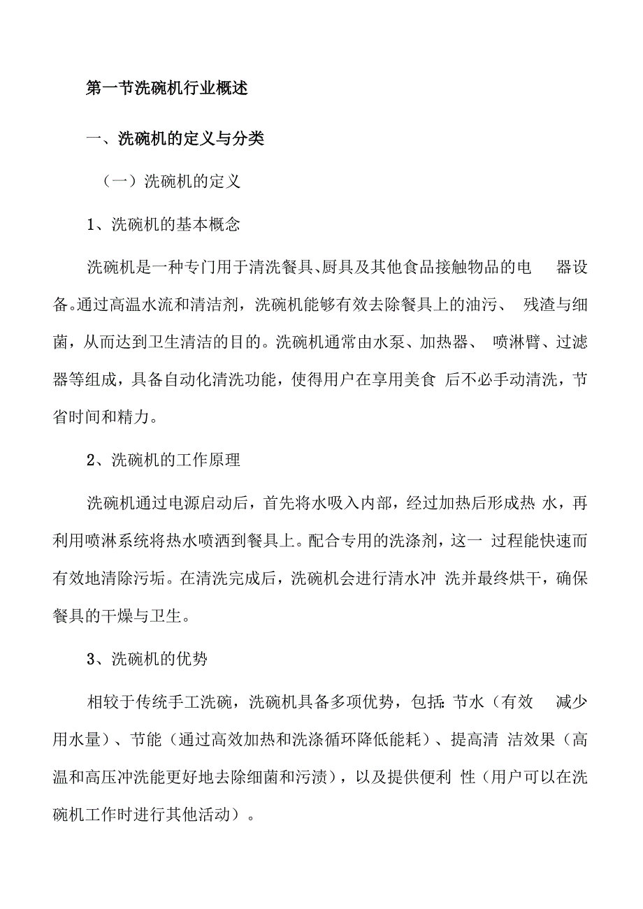 洗碗机行业趋势及市场前景分析报告.docx_第3页