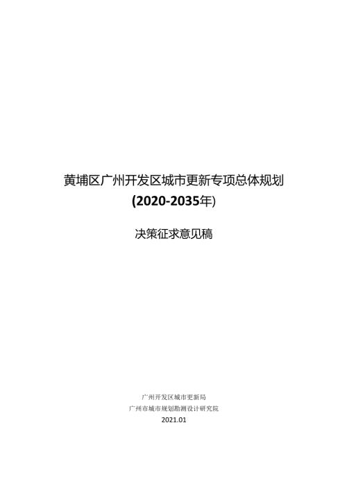黄埔区广州开发区城市更新专项总体规划 (20202035年).docx