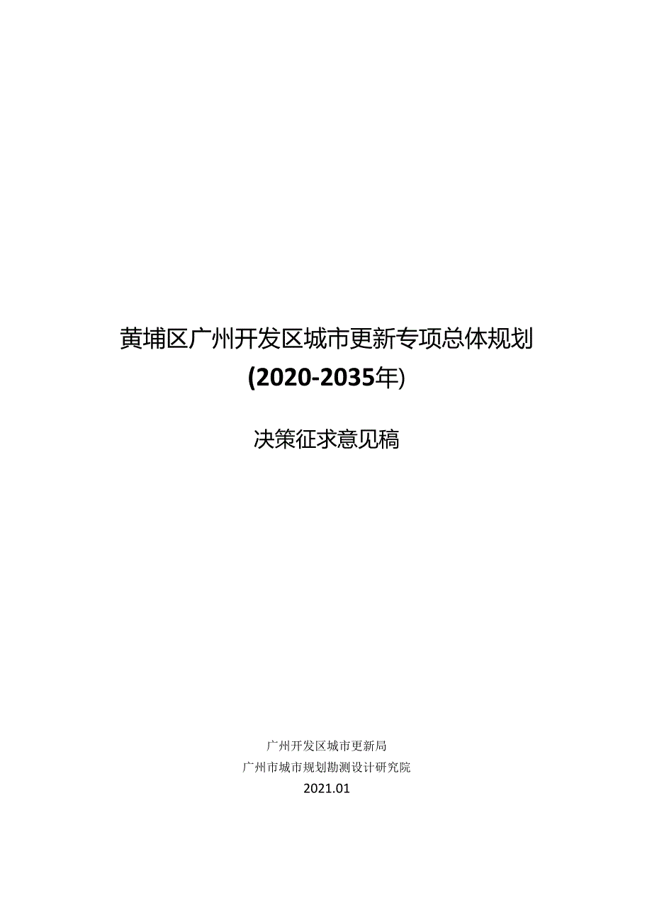 黄埔区广州开发区城市更新专项总体规划 (20202035年).docx_第1页