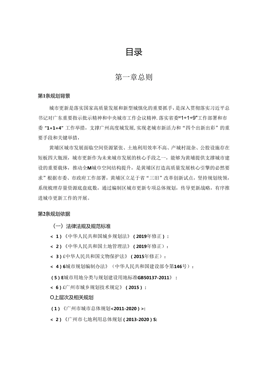 黄埔区广州开发区城市更新专项总体规划 (20202035年).docx_第2页