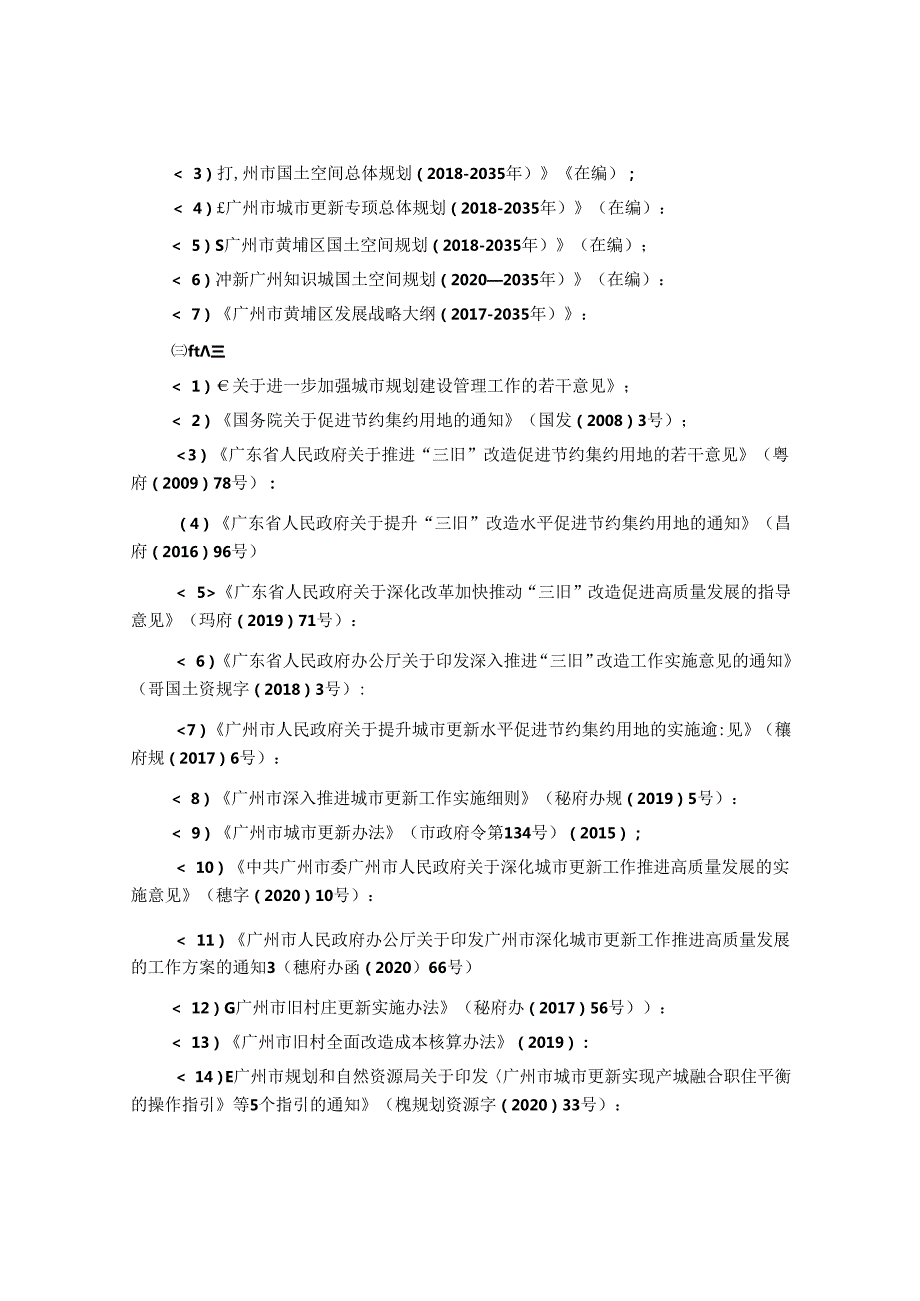 黄埔区广州开发区城市更新专项总体规划 (20202035年).docx_第3页