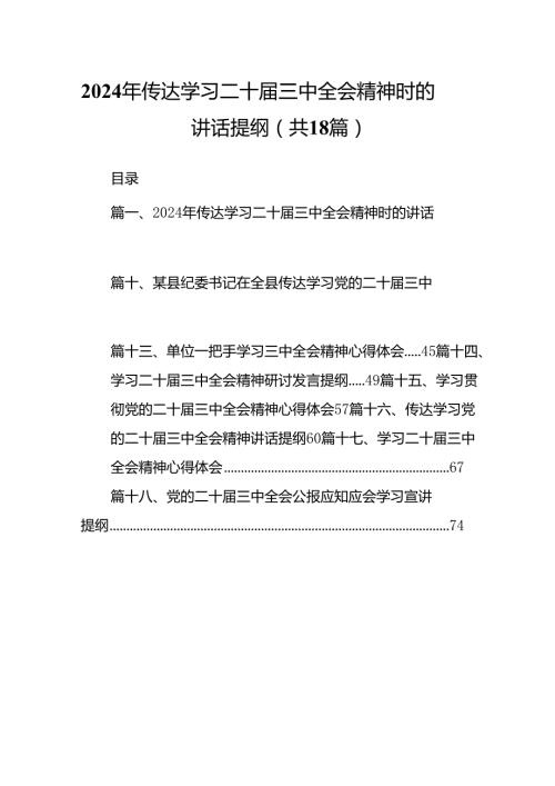 （18篇）2024年传达学习二十三中全会精神时的讲话提纲汇编.docx