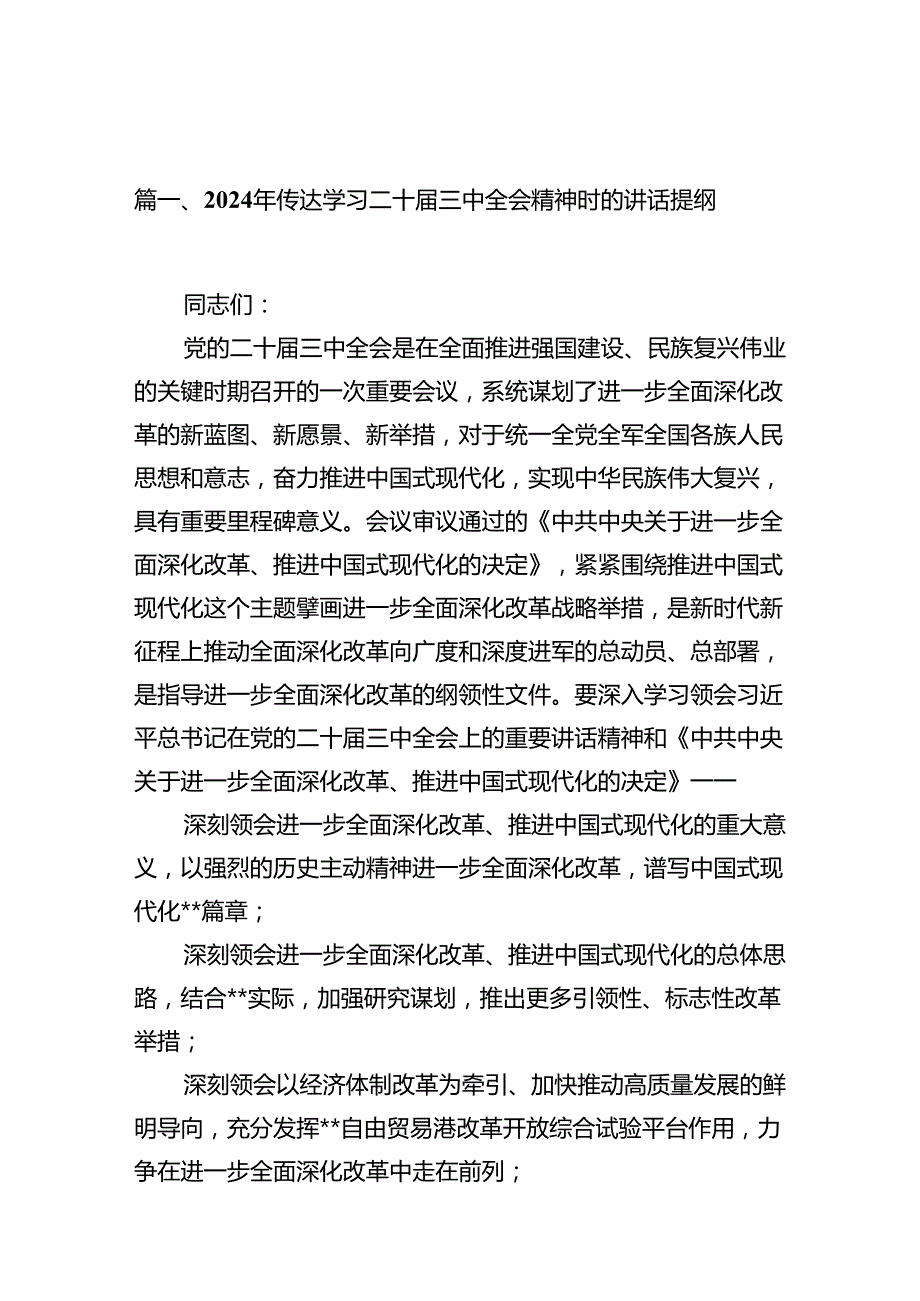 （18篇）2024年传达学习二十三中全会精神时的讲话提纲汇编.docx_第2页