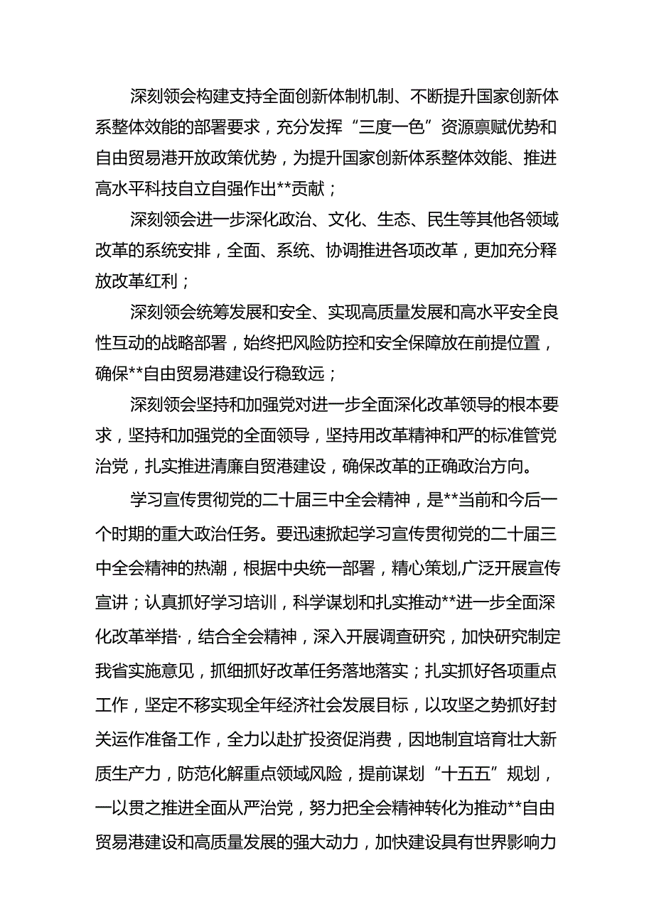 （18篇）2024年传达学习二十三中全会精神时的讲话提纲汇编.docx_第3页