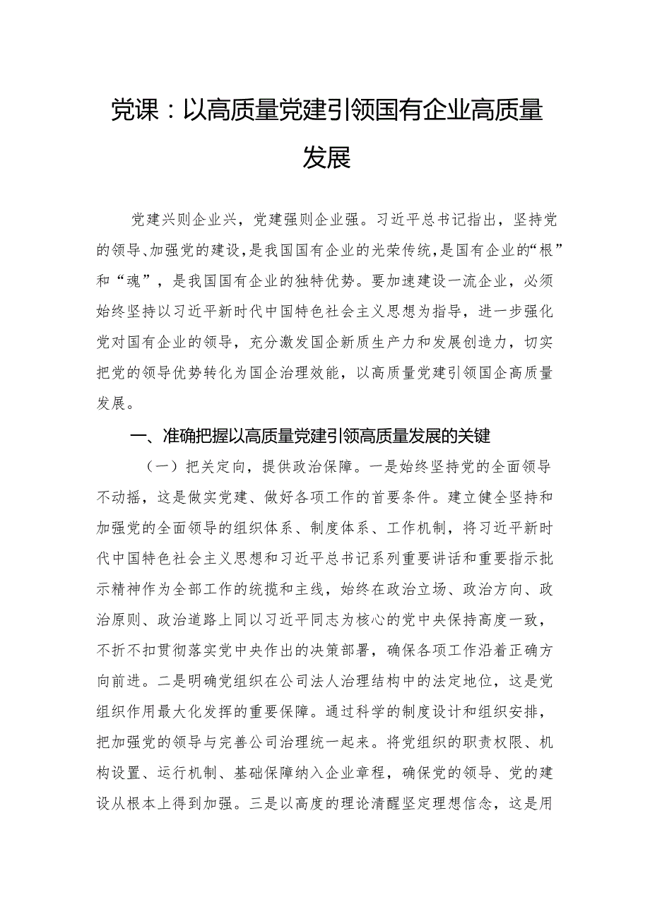 党课：以高质量党建引领国有企业高质量发展.docx_第1页