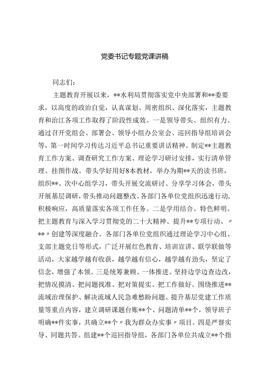 党委书记专题党课讲稿8篇（完整版）.docx_第1页
