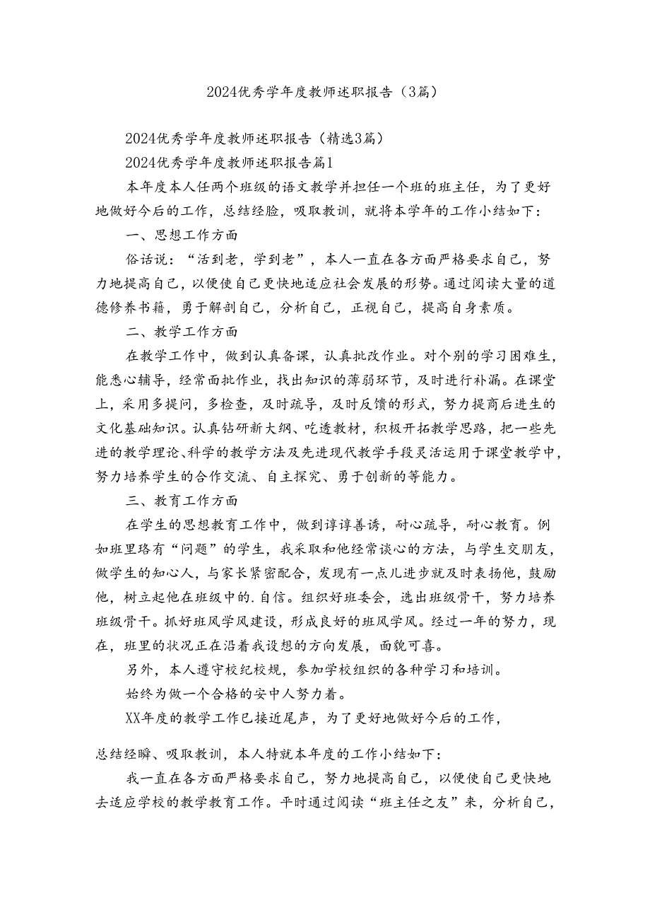 2024优秀学教师述职报告（3篇）.docx_第1页