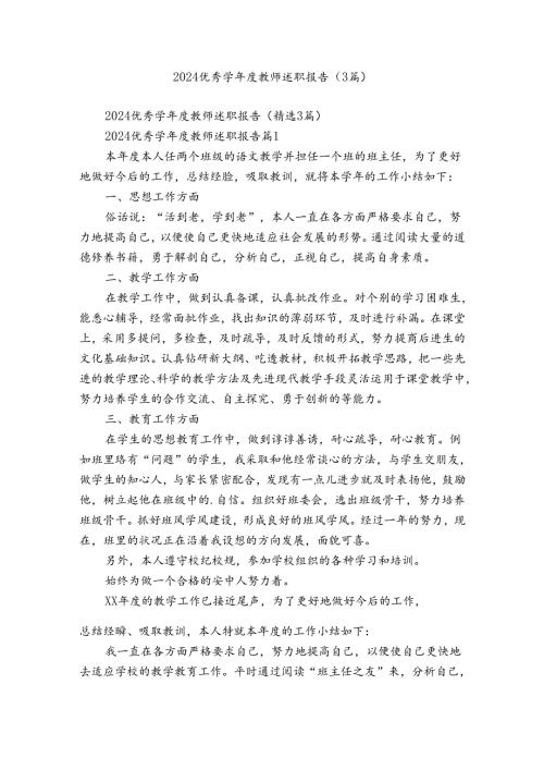 2024优秀学教师述职报告（3篇）.docx