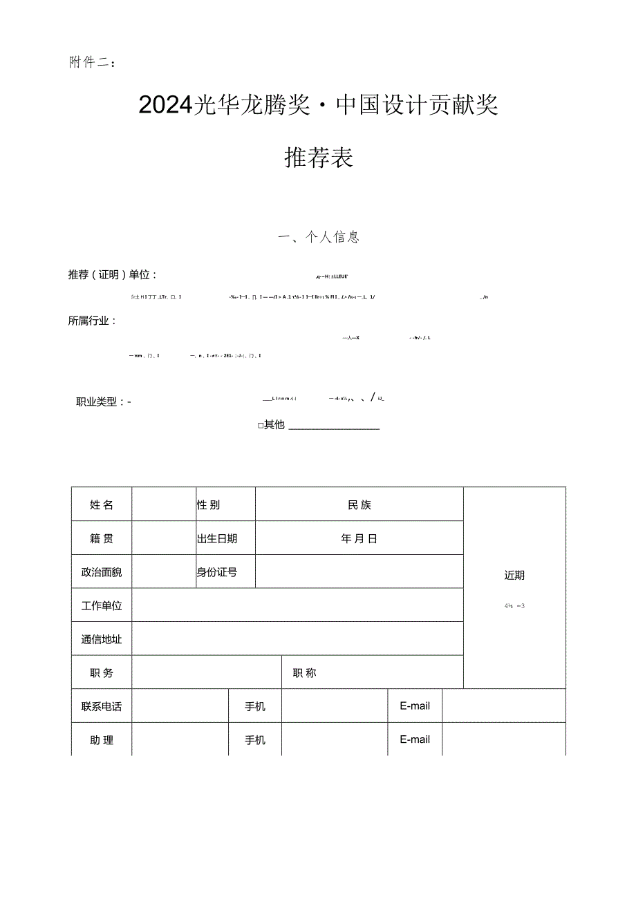 光华龙腾奖()第十中国设计业十大杰出青年参评人推荐表.docx