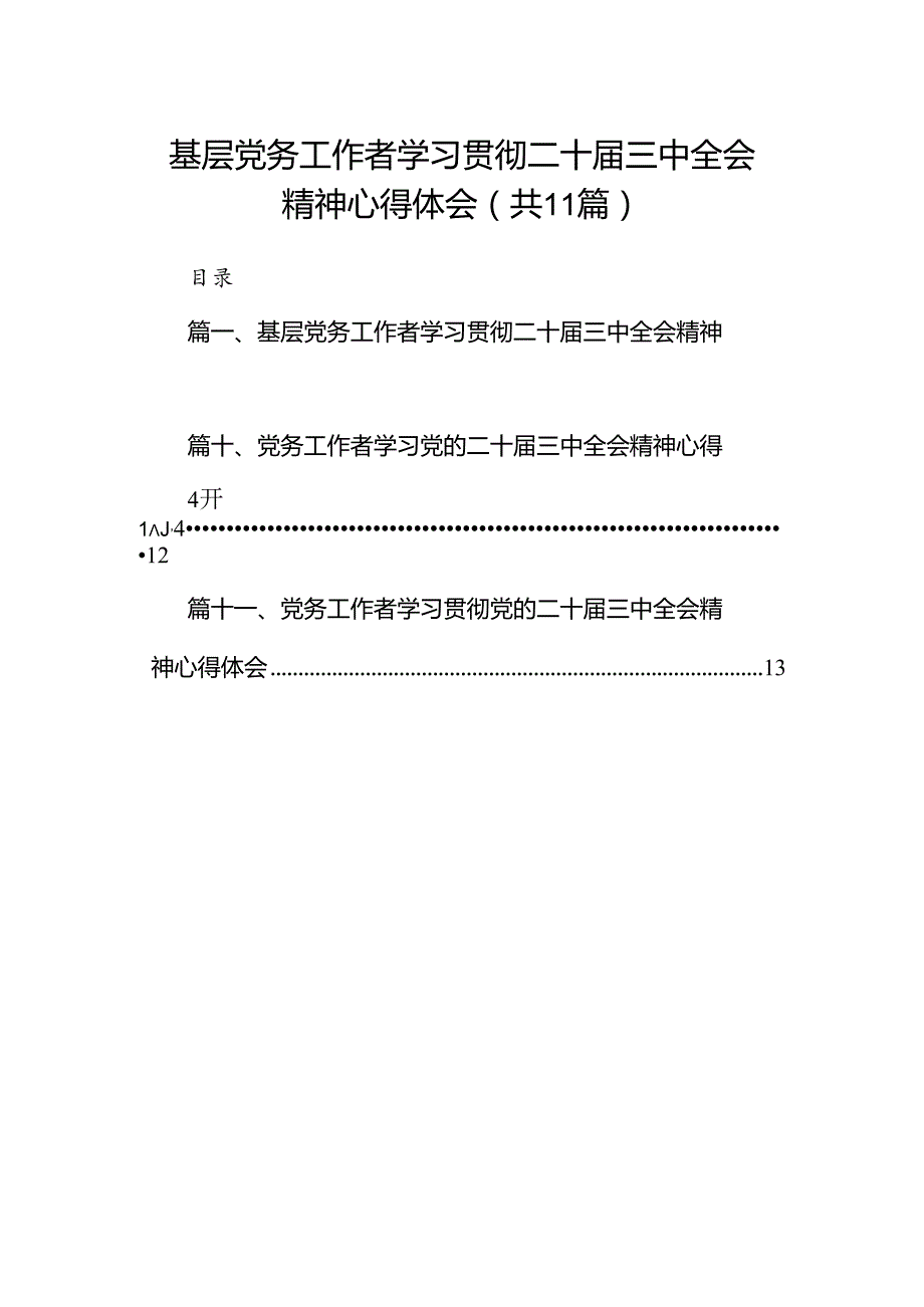 （11篇）基层党务工作者学习贯彻二十三中全会精神心得体会（详细版）.docx_第1页