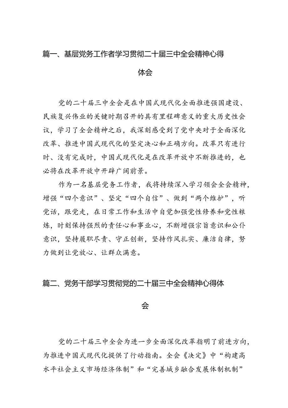 （11篇）基层党务工作者学习贯彻二十三中全会精神心得体会（详细版）.docx_第2页