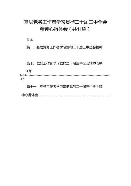 （11篇）基层党务工作者学习贯彻二十三中全会精神心得体会（详细版）.docx