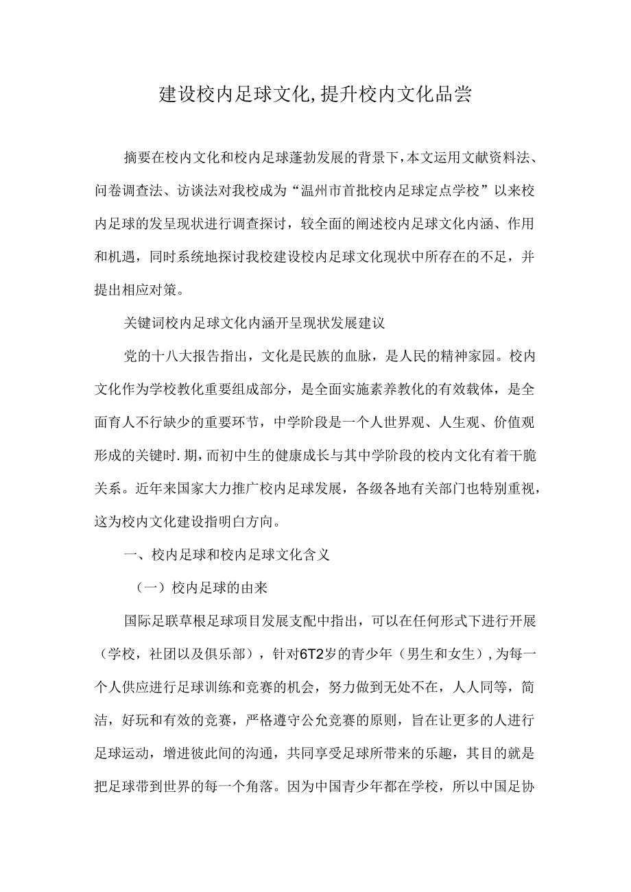 建设校园足球文化提升校园文化品味.docx_第1页