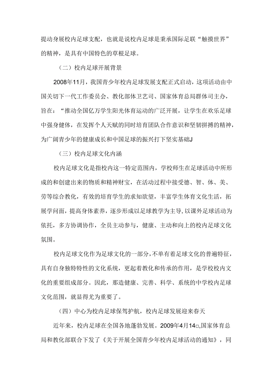 建设校园足球文化提升校园文化品味.docx_第2页