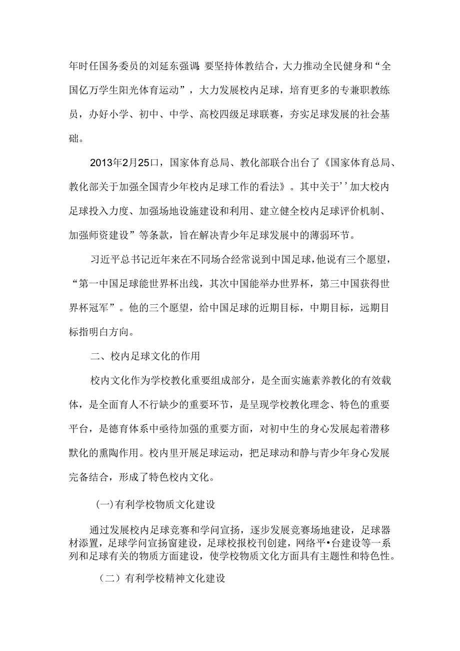 建设校园足球文化提升校园文化品味.docx_第3页