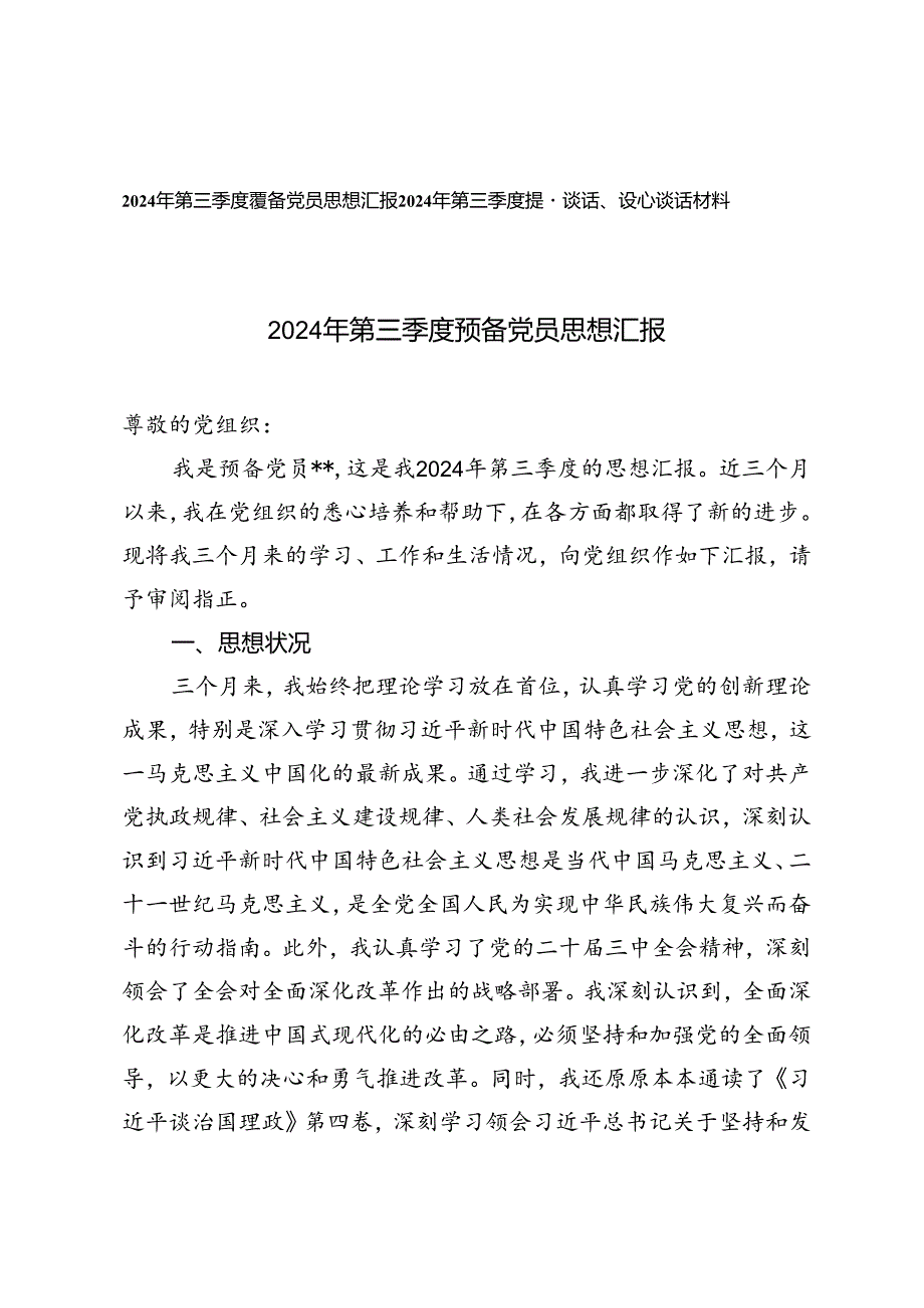 2024年第三季度预备党员思想汇报 第三季度提醒谈话、谈心谈话材料.docx_第1页