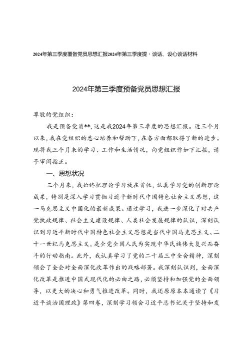 2024年第三季度预备党员思想汇报 第三季度提醒谈话、谈心谈话材料.docx