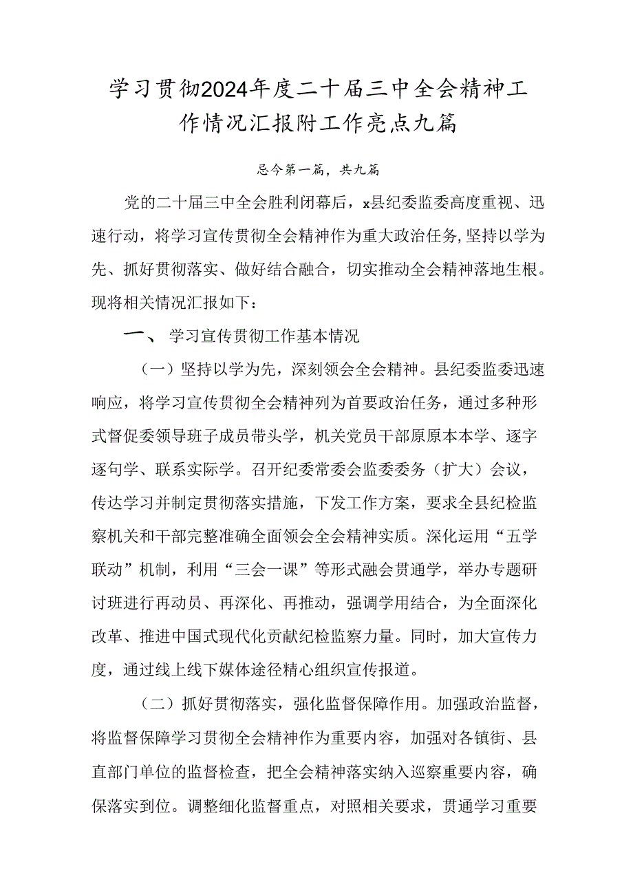学习贯彻2024二十三中全会精神工作情况汇报附工作亮点九篇.docx_第1页