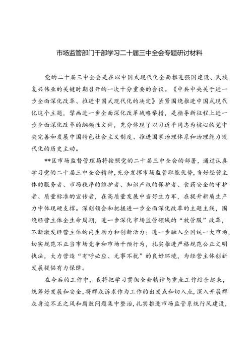 (八篇)市场监管部门干部学习二十三中全会专题研讨材料（精选）.docx