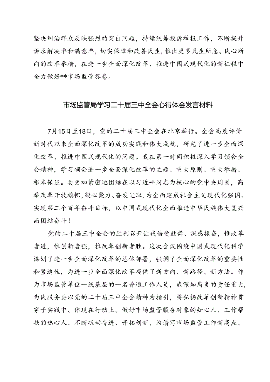 (八篇)市场监管部门干部学习二十三中全会专题研讨材料（精选）.docx_第2页