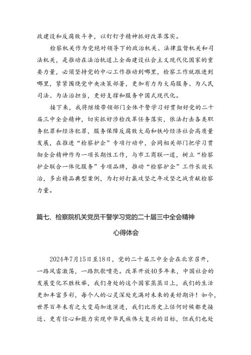 基层检察干警学习贯彻党的二十三中全会精神心得体会12篇(最新精选).docx