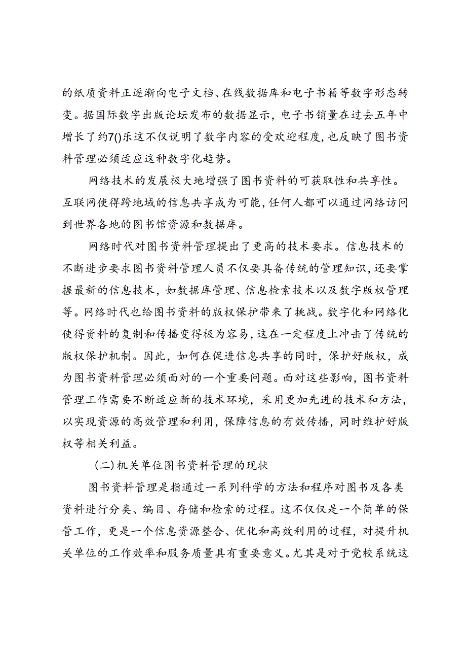 网络时代机关单位图书资料管理解析.docx_第2页