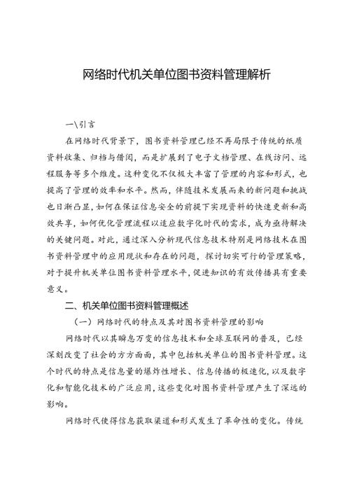 网络时代机关单位图书资料管理解析.docx