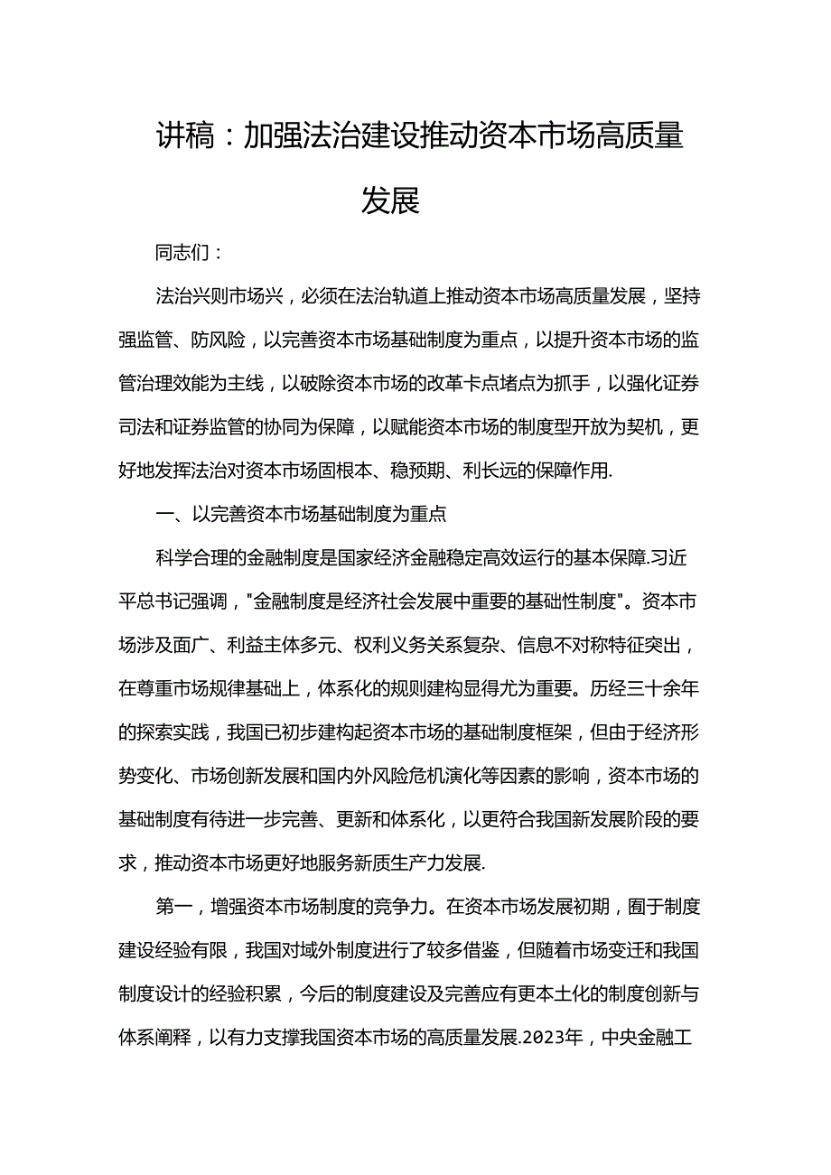 讲稿：加强法治建设 推动资本市场高质量发展.docx_第1页