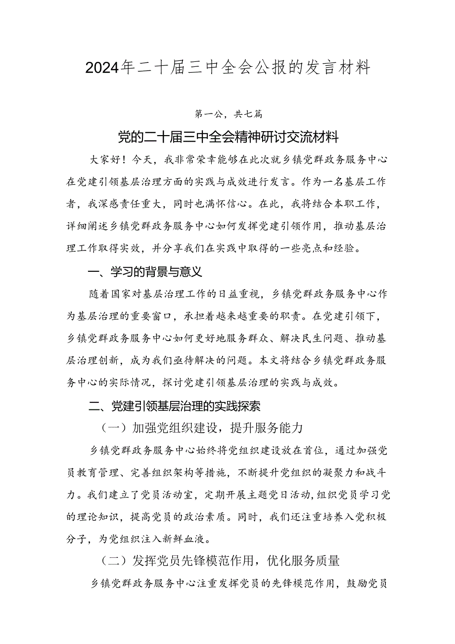 2024年二十三中全会公报的发言材料.docx_第1页