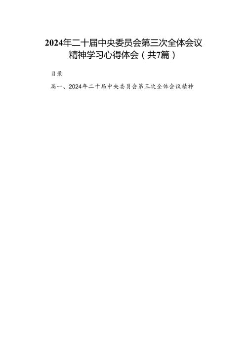 2024年二十中央委员会第三次全体会议精神学习心得体会7篇（详细版）.docx