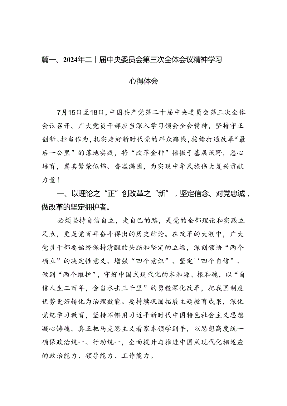 2024年二十中央委员会第三次全体会议精神学习心得体会7篇（详细版）.docx_第2页