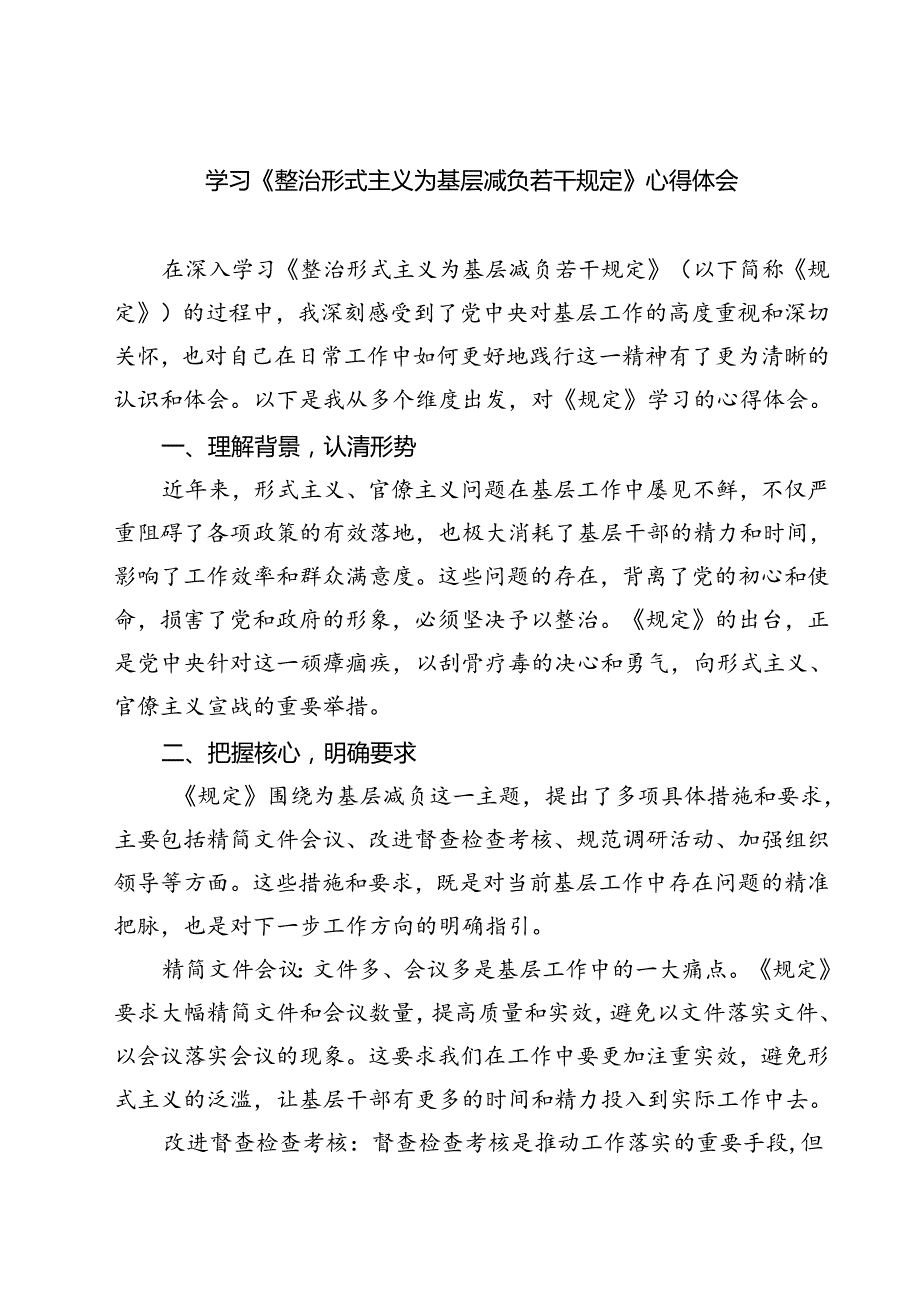 (五篇)学习《整治形式主义为基层减负若干规定》心得体会优选.docx_第1页