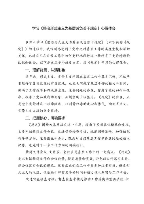 (五篇)学习《整治形式主义为基层减负若干规定》心得体会优选.docx