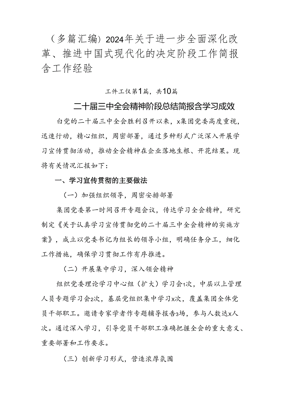 （多篇汇编）2024年关于进一步全面深化改革、推进中国式现代化的决定阶段工作简报含工作经验.docx_第1页