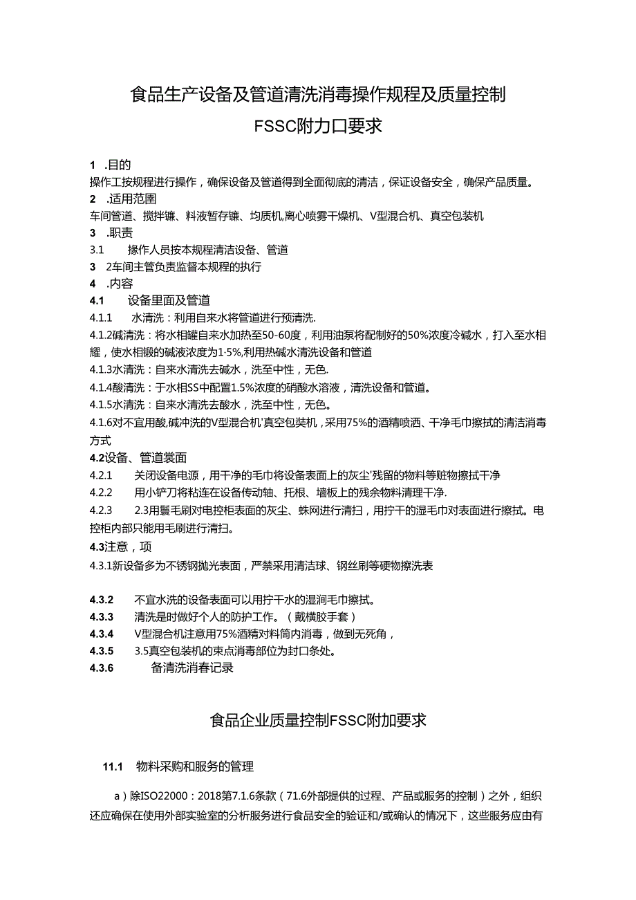 食品生产设备及管道清洗消毒操作规程及质量控制FSSC附加要求.docx_第1页