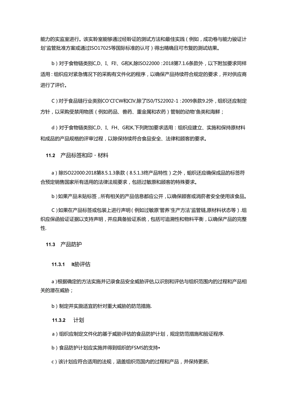食品生产设备及管道清洗消毒操作规程及质量控制FSSC附加要求.docx_第2页