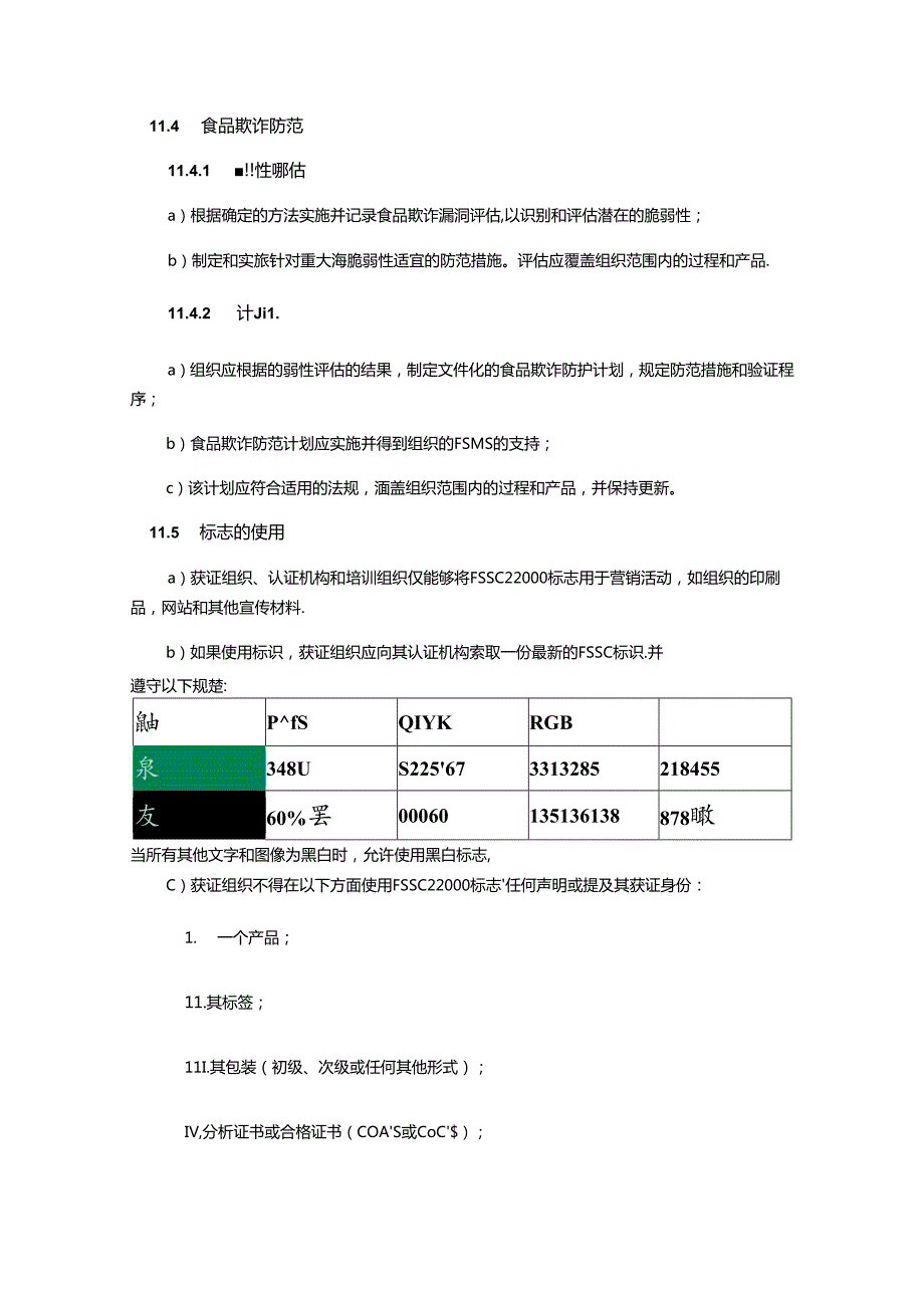 食品生产设备及管道清洗消毒操作规程及质量控制FSSC附加要求.docx_第3页