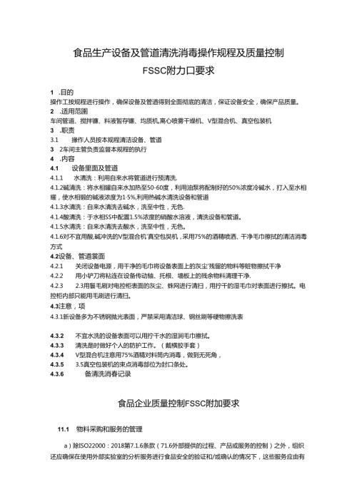 食品生产设备及管道清洗消毒操作规程及质量控制FSSC附加要求.docx