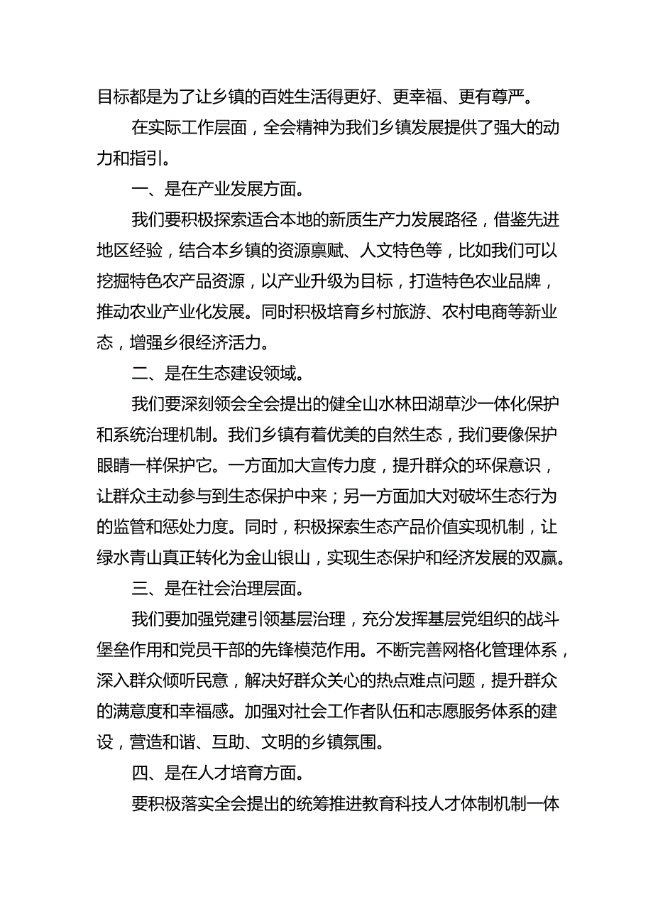 （9篇）乡基层干部学习贯彻党的二十三中全会精神心得体会（精选）.docx_第3页
