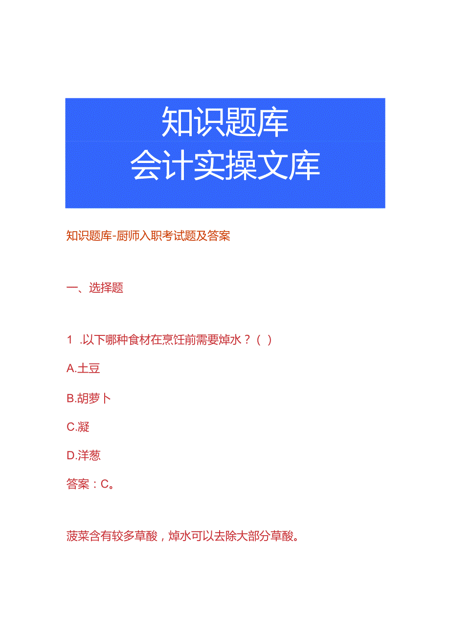 知识题库厨师入职考试题及答案.docx_第1页