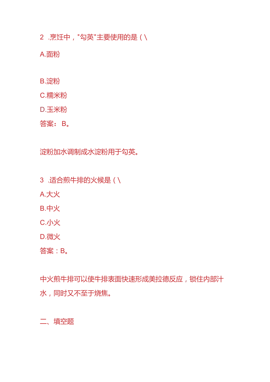 知识题库厨师入职考试题及答案.docx_第2页