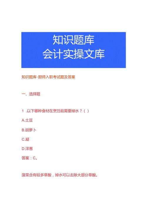 知识题库厨师入职考试题及答案.docx